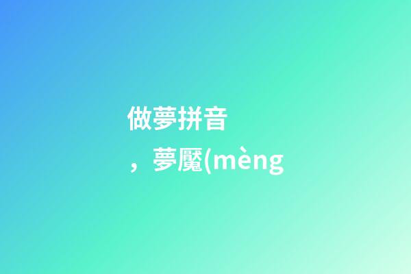 做夢拼音，夢魘(mèng-第1張-觀點-玄機派